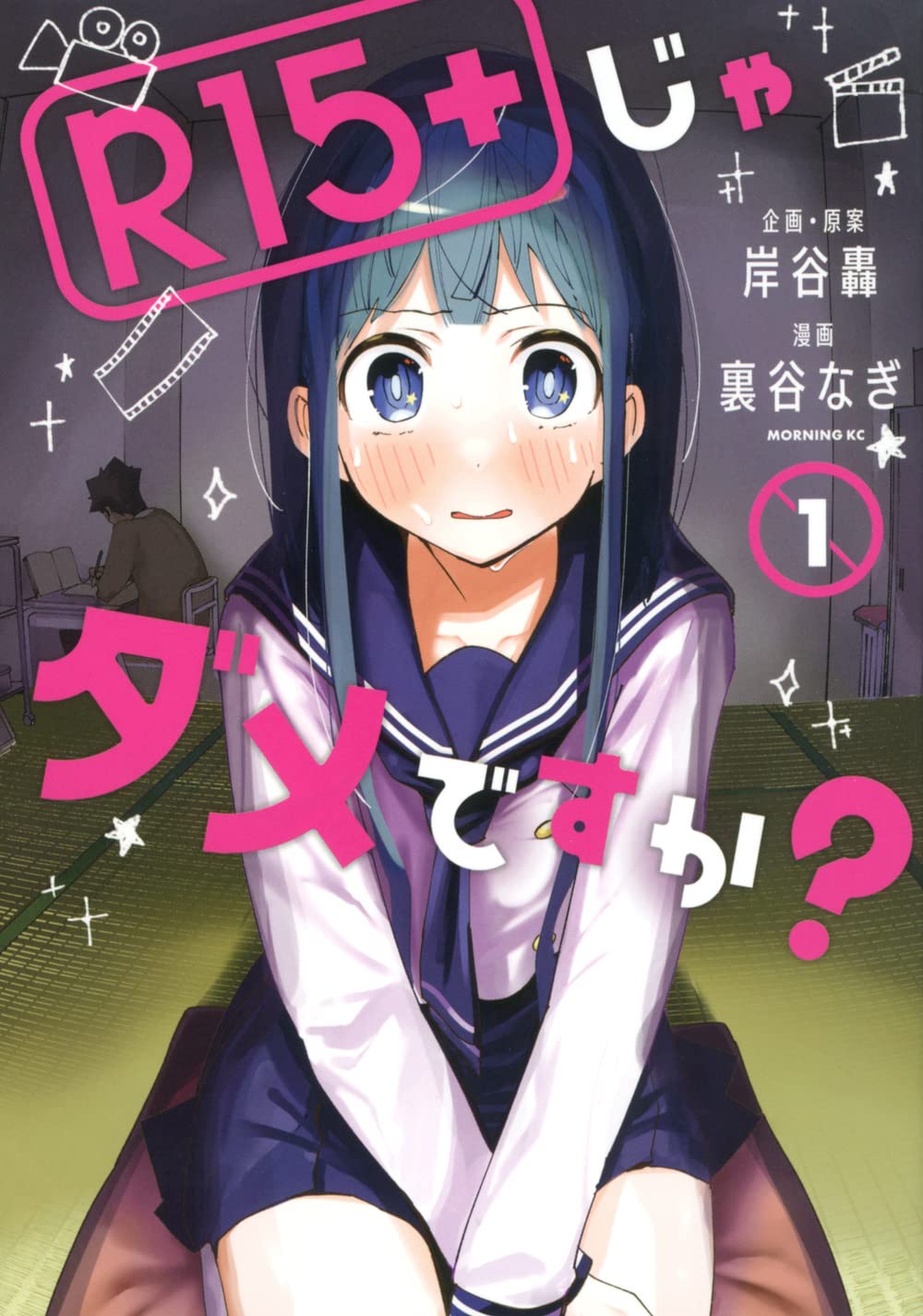 「R15＋じゃダメですか？」1巻