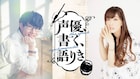 「声優、書く、語りき」シーズン2配信決定！第1回は日笠陽子＆豊永利行