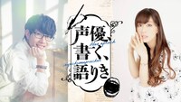 「声優、書く、語りき　SeasonⅡ」Vol.1のビジュアル。