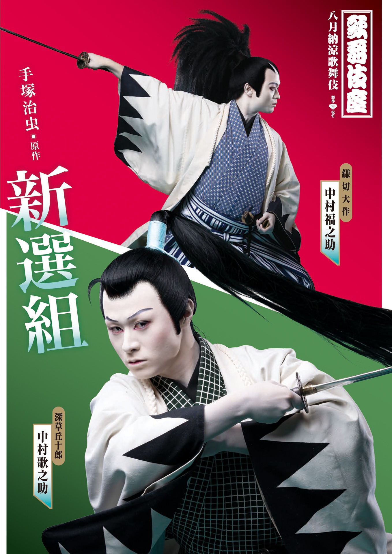 「八月納涼歌舞伎」第1部「新選組」ビジュアル