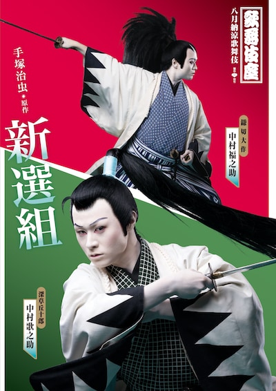 新作歌舞伎「新選組」ビジュアル