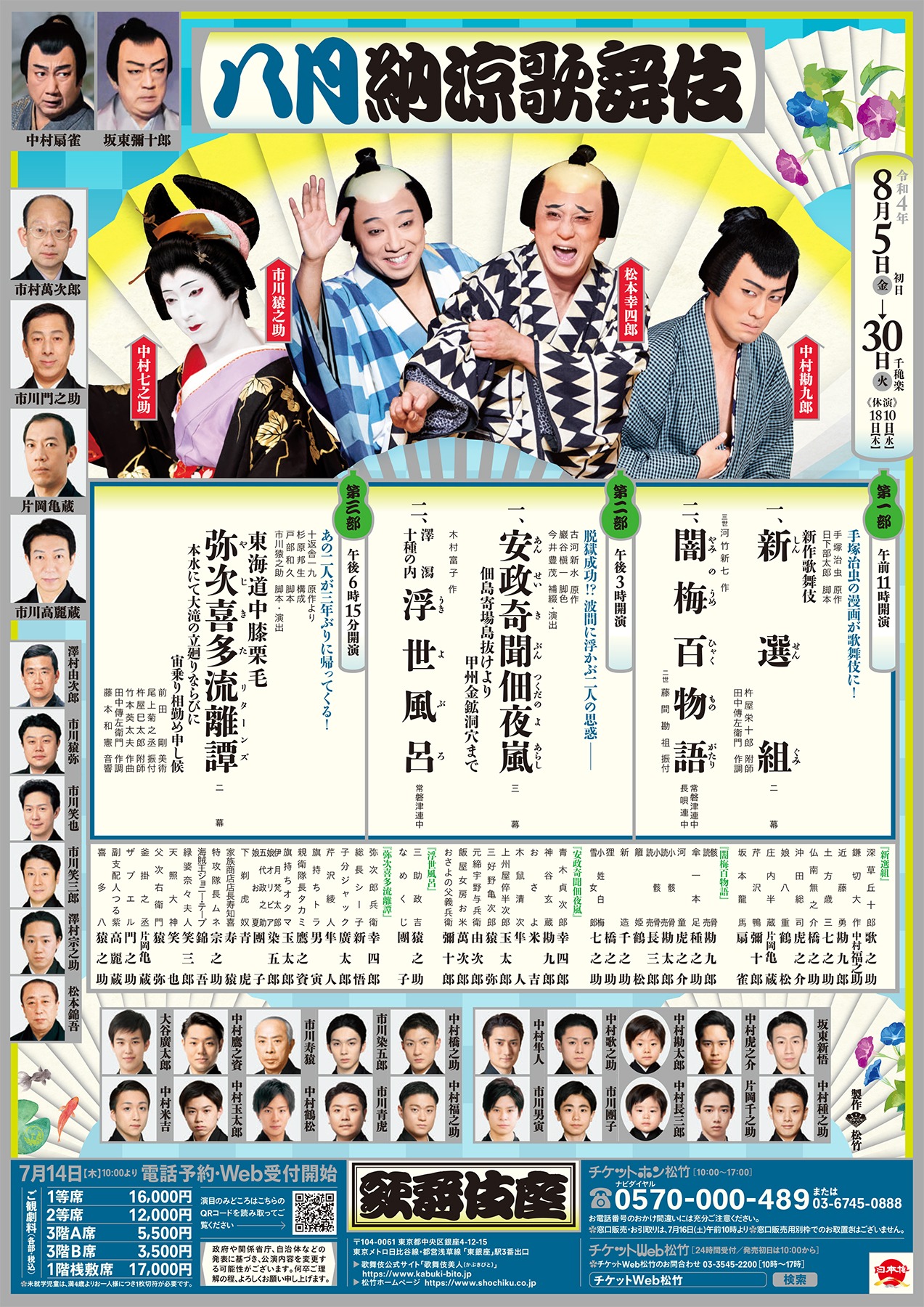 歌舞伎座「八月納涼歌舞伎」チラシ
