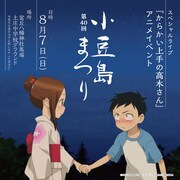 アニメ「からかい上手の高木さん」と「第40回小豆島まつり」コラボステージの告知画像。