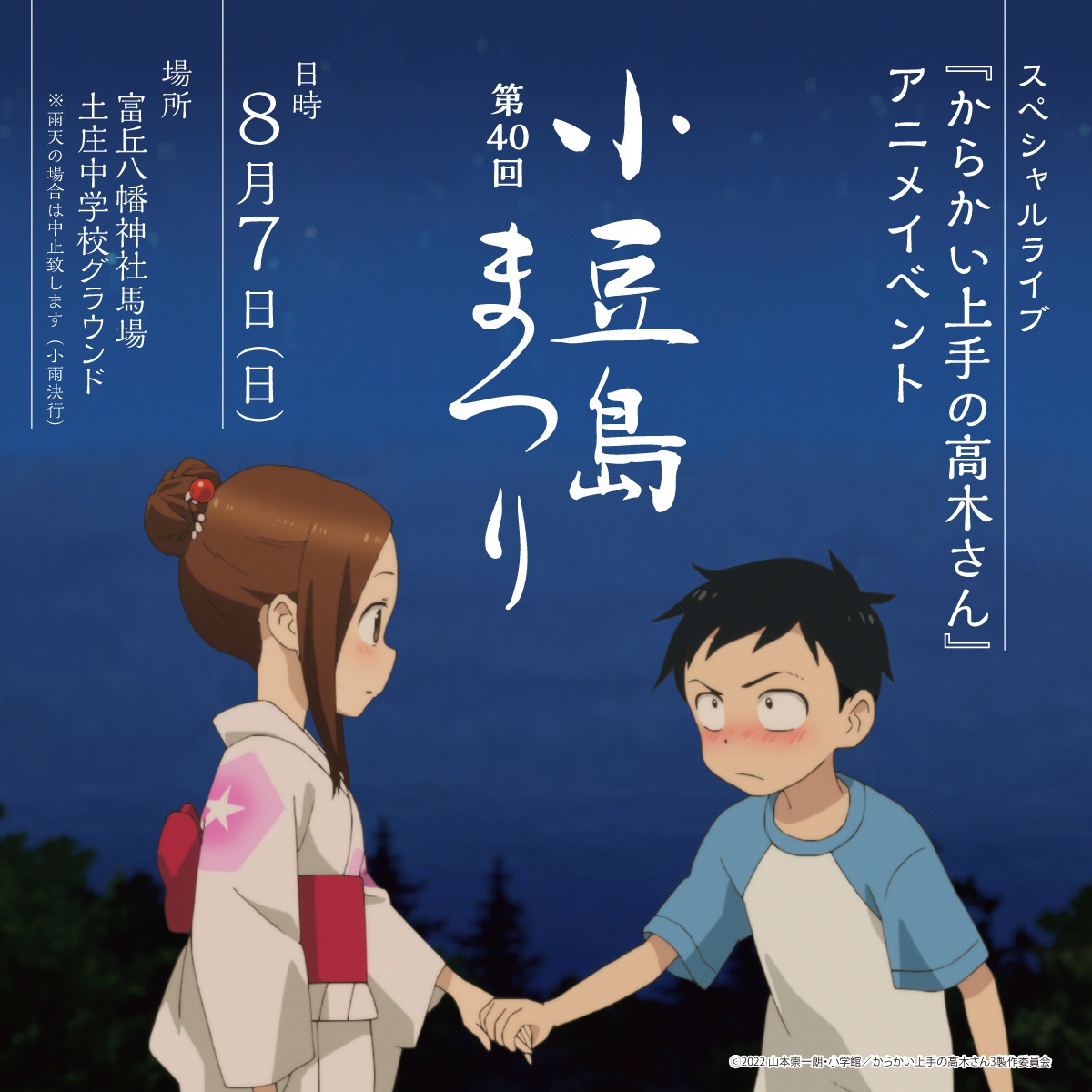 アニメ「からかい上手の高木さん」と「第40回小豆島まつり」コラボステージの告知画像。
