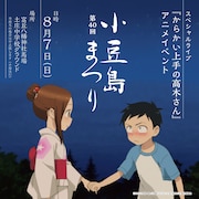 「からかい上手の高木さん」小豆島まつりに高橋李依、大原ゆい子、赤城博昭監督が出演