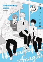 「高良くんと天城くん」第1.5巻表紙 (c)hanagenomai2022