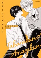 「高良くんと天城くん」第1巻表紙 (c)hanagenomai2022