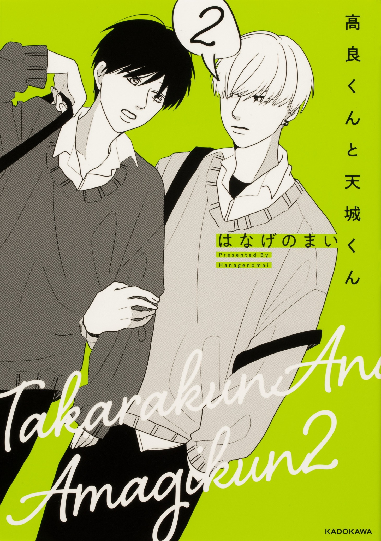 「高良くんと天城くん」2巻 (c)hanagenomai2022