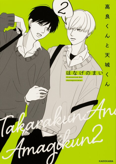「高良くんと天城くん」第2巻表紙 (c)hanagenomai2022