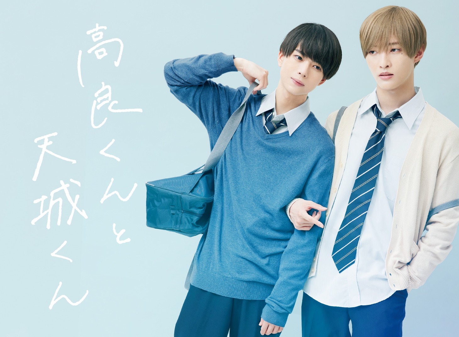 ドラマ「高良くんと天城くん」ビジュアル(c)「高良くんと天城くん」製作委員会・MBS
