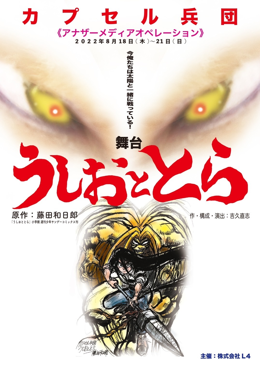 「カプセル兵団《アナザーメディアオペレーション》舞台『うしおととら』」告知ビジュアル