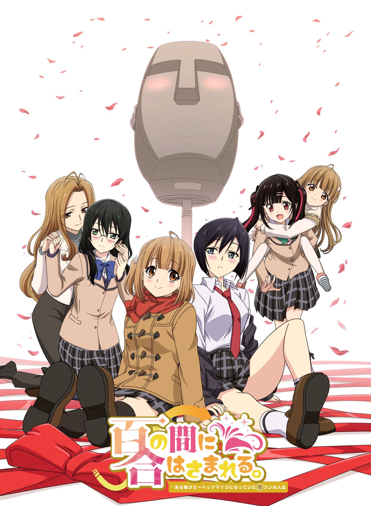 オリジナルTVアニメ「百合の間にはさまれる。ある朝ダミーヘッドになっていた俺クンの人生」キービジュアル