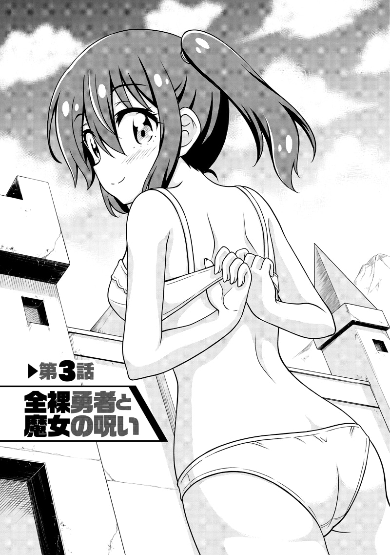 「異世界で全裸勇者と呼ばないで」より。