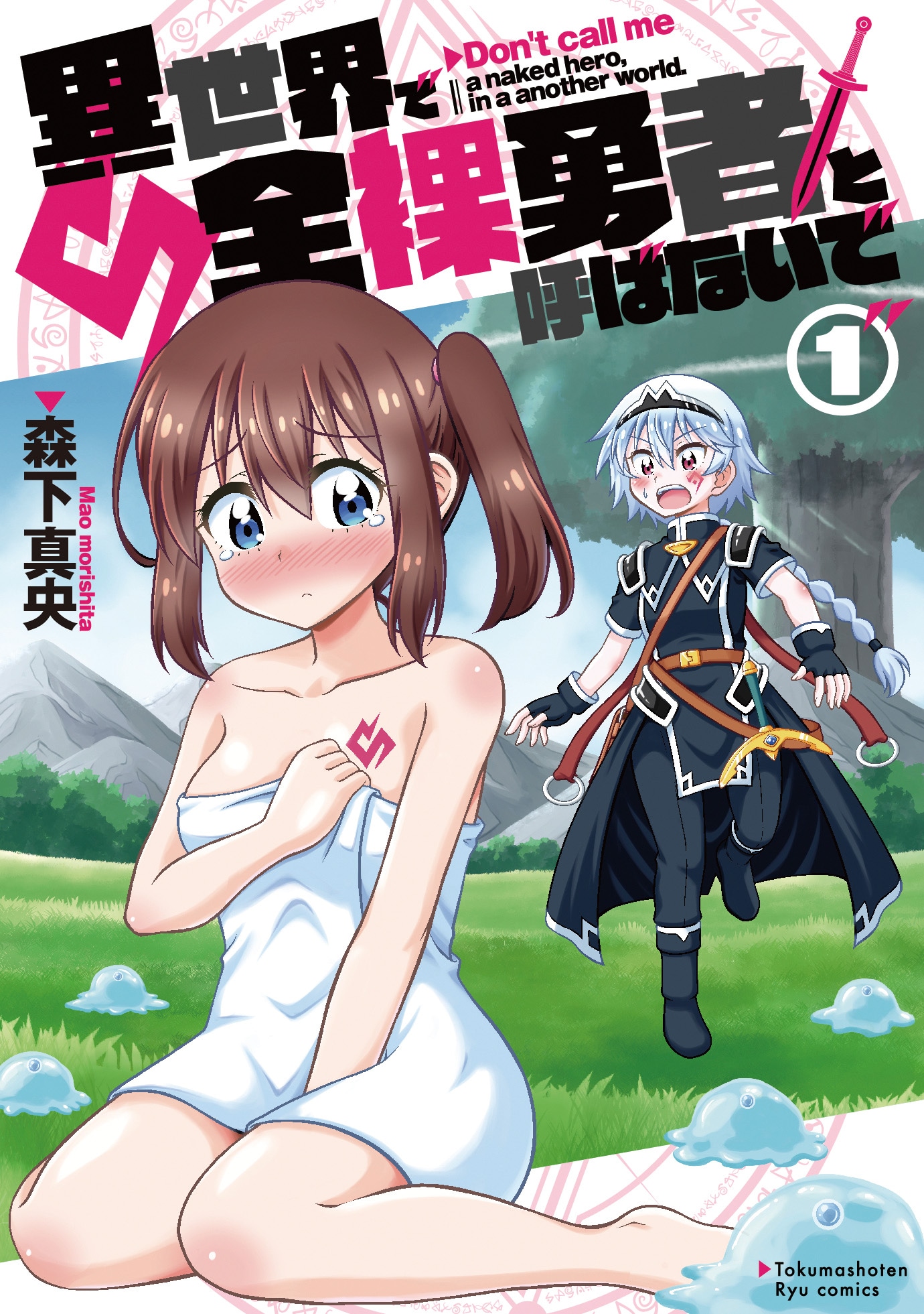 「異世界で全裸勇者と呼ばないで」1巻