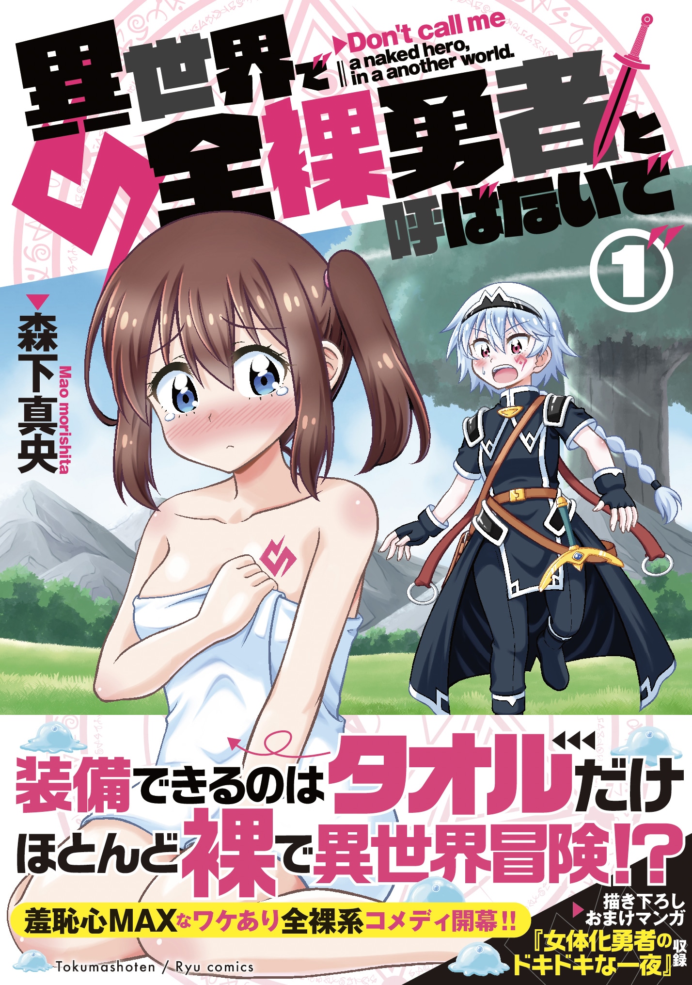 「異世界で全裸勇者と呼ばないで」1巻（帯付き）