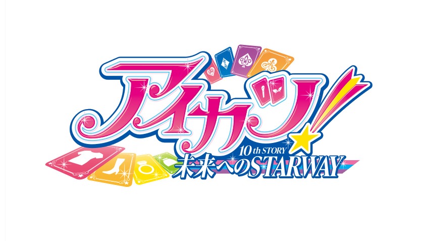 「アイカツ！ 10th STORY ～未来へのSTARWAY～」ロゴ
