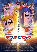「ポプテピピック TVアニメーション作品第二シリーズ」キービジュアル縦