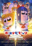 「ポプテピピック TVアニメーション作品第二シリーズ」キービジュアル縦