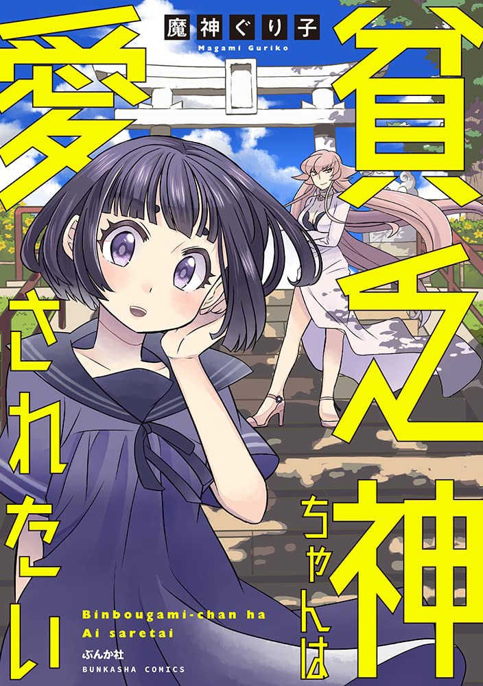 「貧乏神ちゃんは愛されたい 」
