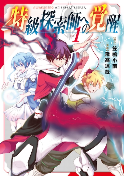 「特級探索師への覚醒」1巻