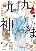 「九十九の神さま」