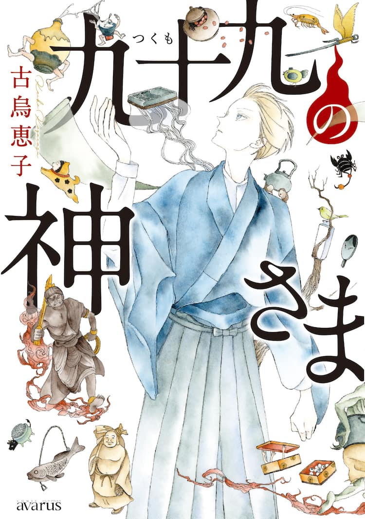 古物店の店主が付喪神たちのお悩み解決 オカルト和風ファンタジー 九十九の神さま コミックナタリー