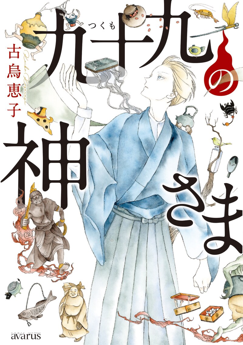 「九十九の神さま」
