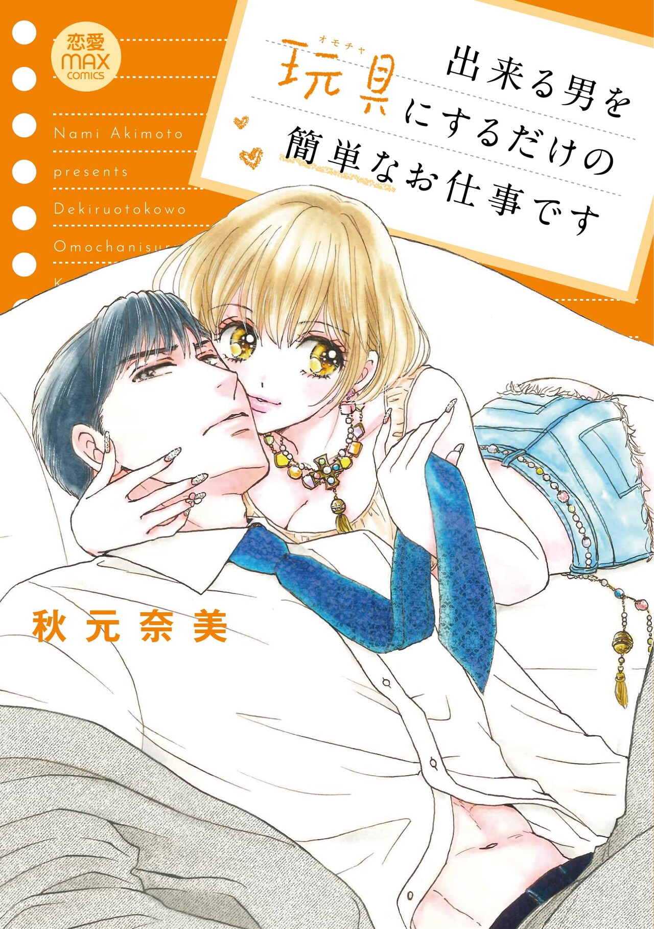 女社長に失恋したスーパー秘書の新たな恋は、描き下ろし含む秋元奈美の単行本