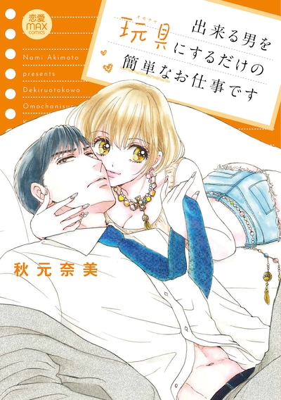 「出来る男を玩具にするだけの簡単なお仕事です」