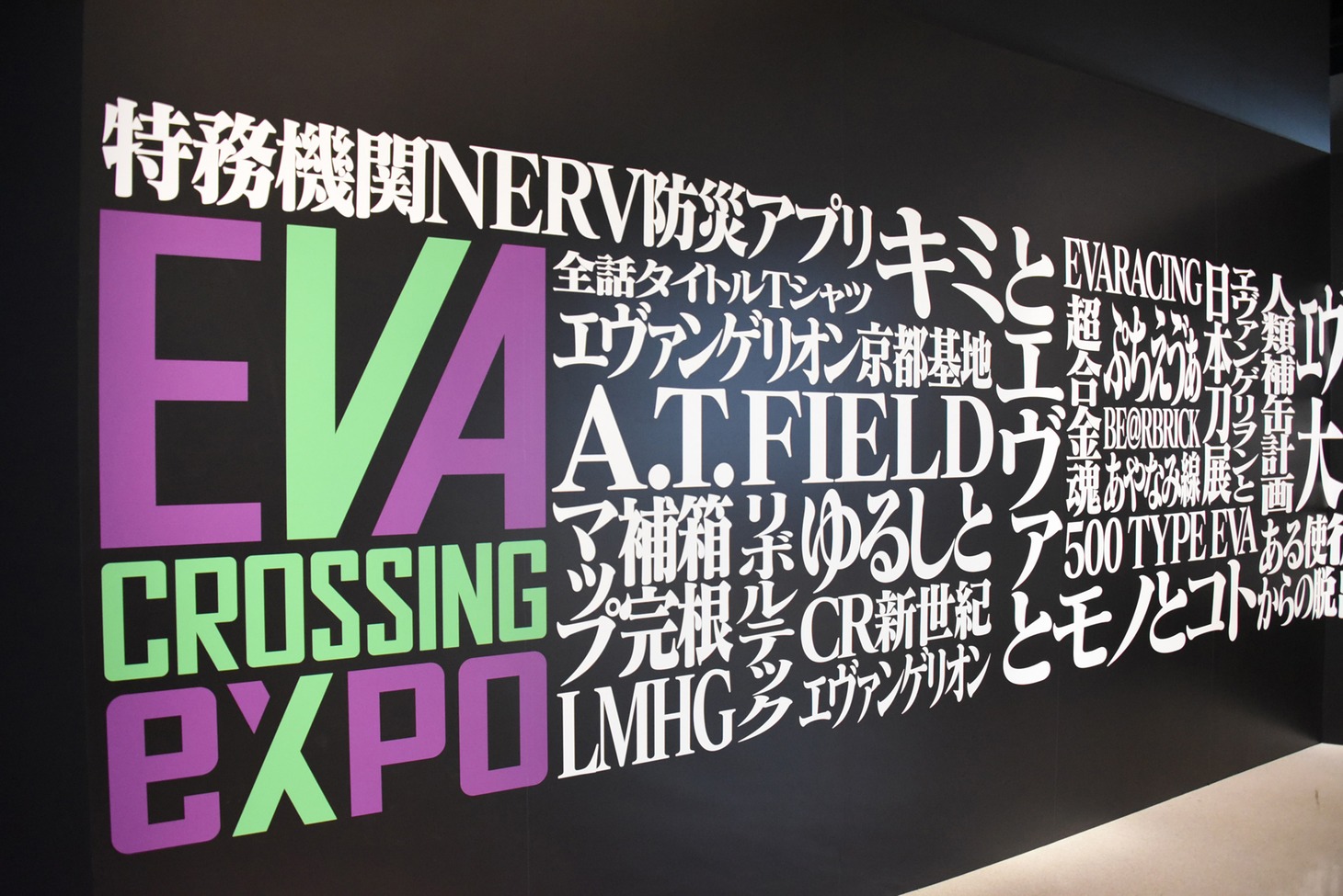 「EVANGELION CROSSING EXPO ―エヴァ大博覧会―」より。