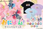 「おにぱん！」衣装が変化するマグカップ＆キーホルダー、ビビッドカラーなTシャツも