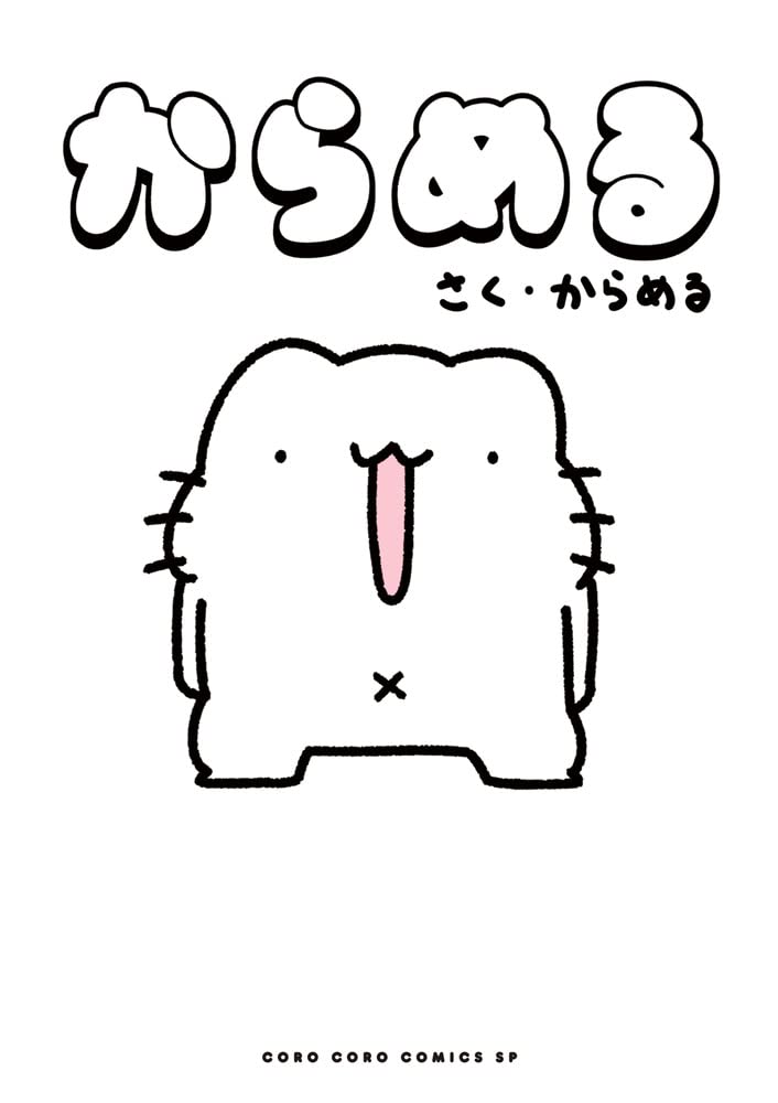 「からめる」