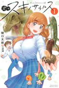 「君はスキノサウルス」1巻