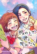 「板の上で君と死ねたら」メインビジュアル(c)Wawo Mitsunaga/LINE Digital Frontier