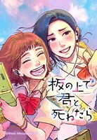 「板の上で君と死ねたら」メインビジュアル(c)Wawo Mitsunaga/LINE Digital Frontier