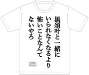 「黒須君が本堂さんに内緒で作った名言Tシャツ」