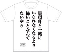 「黒須君が本堂さんに内緒で作った名言Tシャツ」