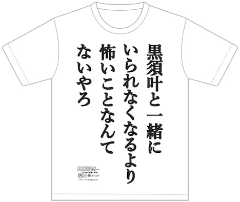 「黒須君が本堂さんに内緒で作った名言Tシャツ」