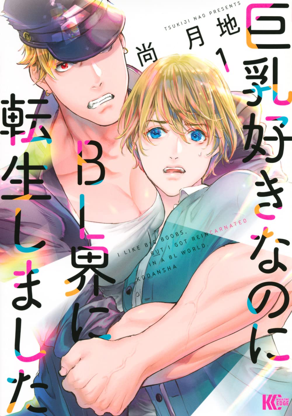 「巨乳好きなのにBL界に転生しました」1巻
