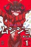 「ムシジョ」1巻