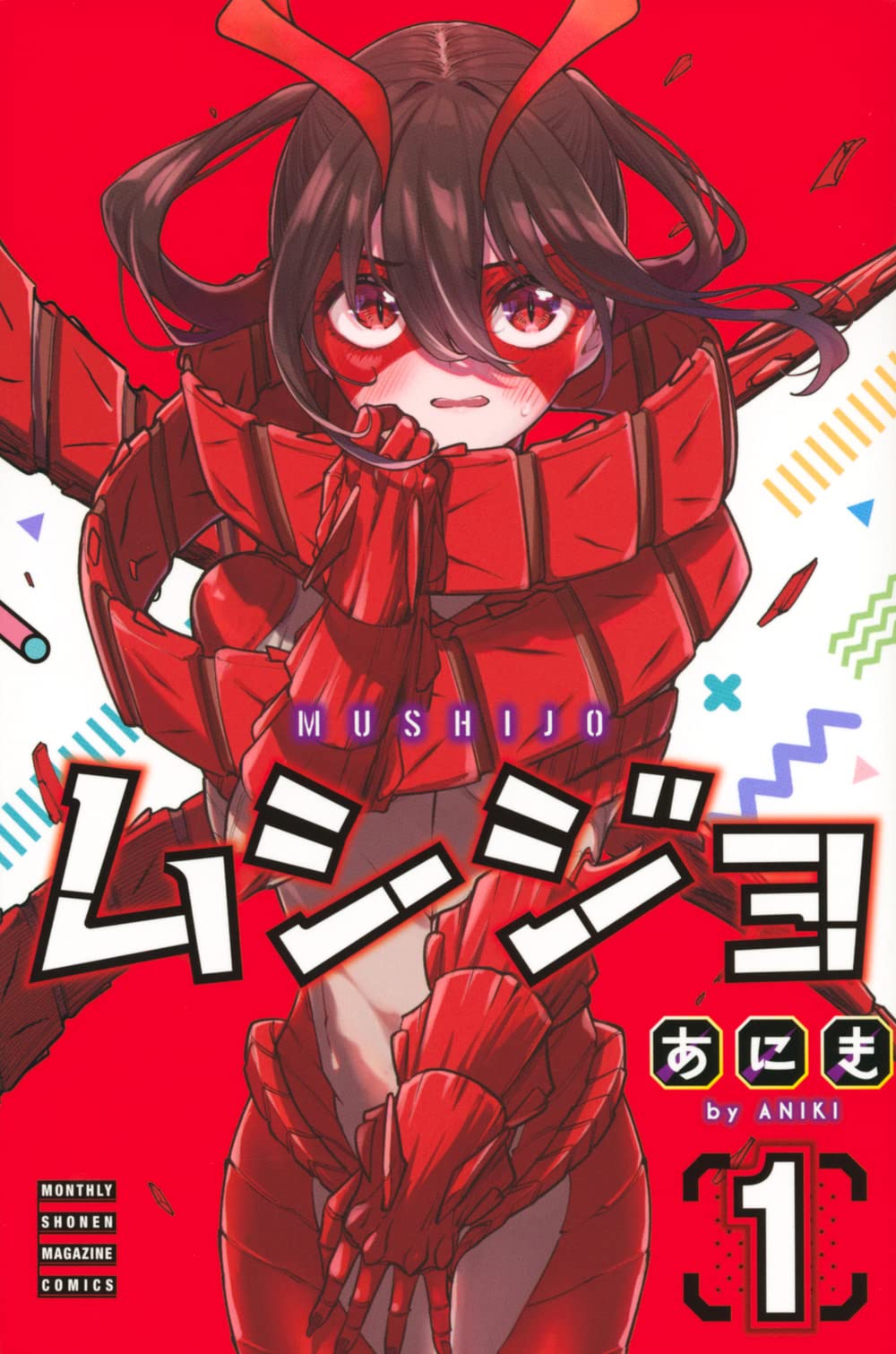 「ムシジョ」1巻