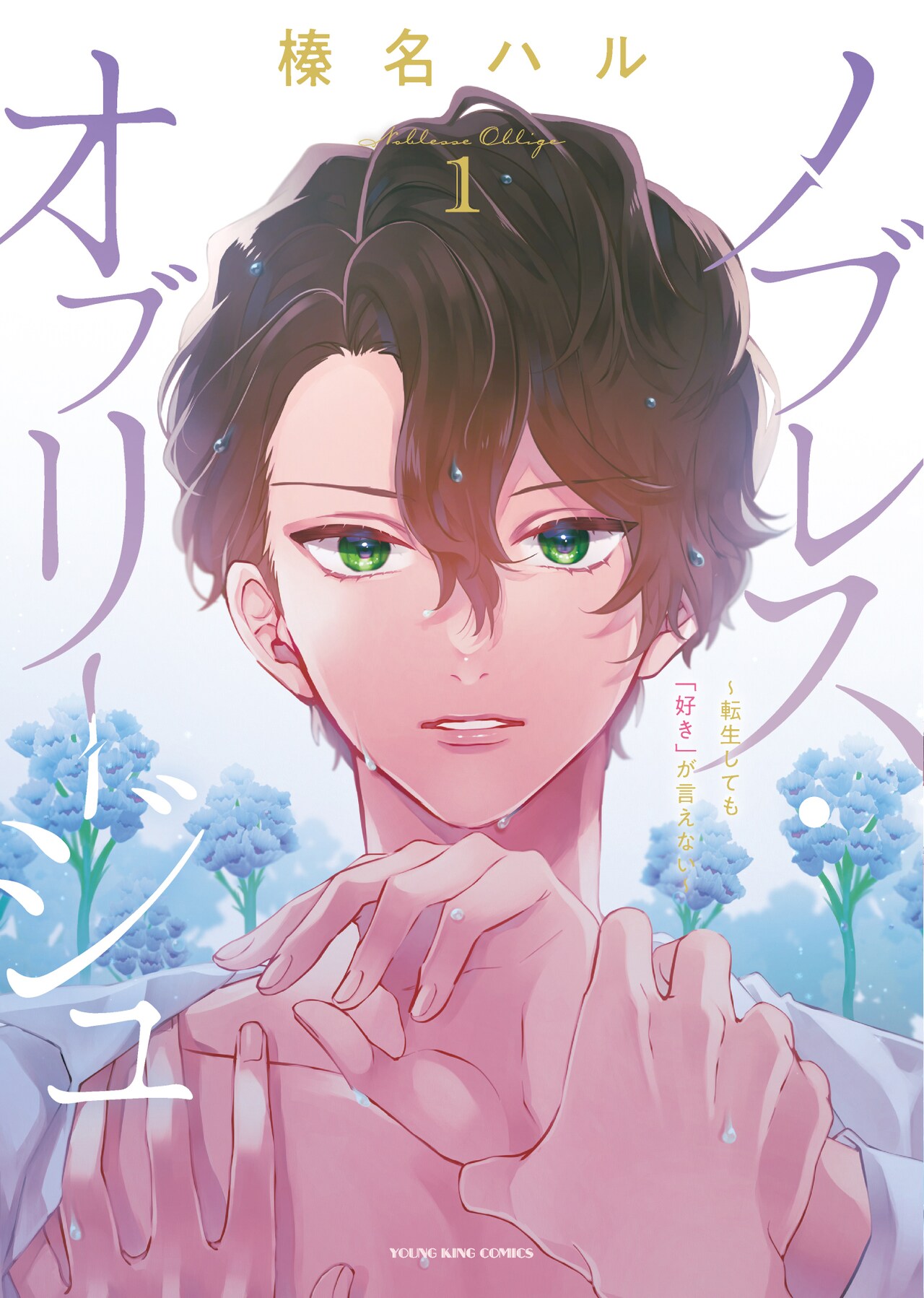 生徒会長は前世の夢を見る、貴族転生ライトBL「ノブレス・オブリージュ」1巻