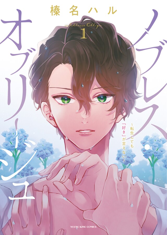 「ノブレス・オブリージュ ～転生しても『好き』が言えない～」1巻