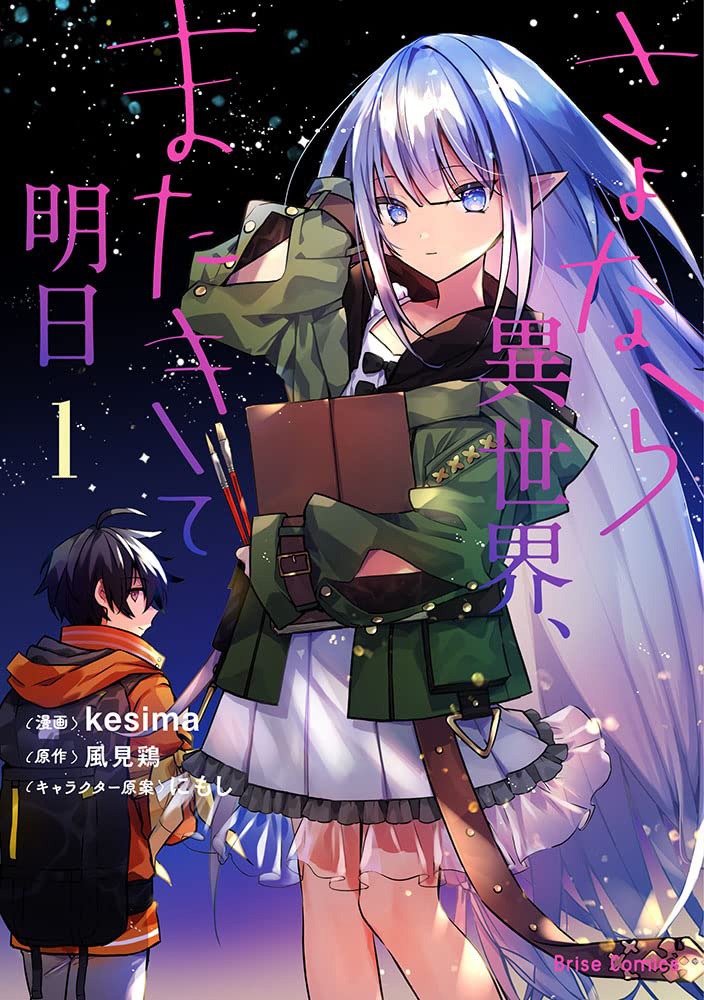 「さよなら異世界、またきて明日」1巻