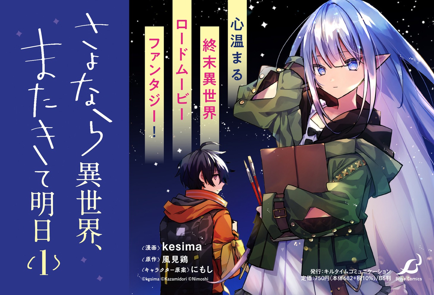 「さよなら異世界、またきて明日」ビジュアル