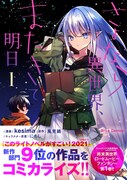 「さよなら異世界、またきて明日」1巻（帯付き）