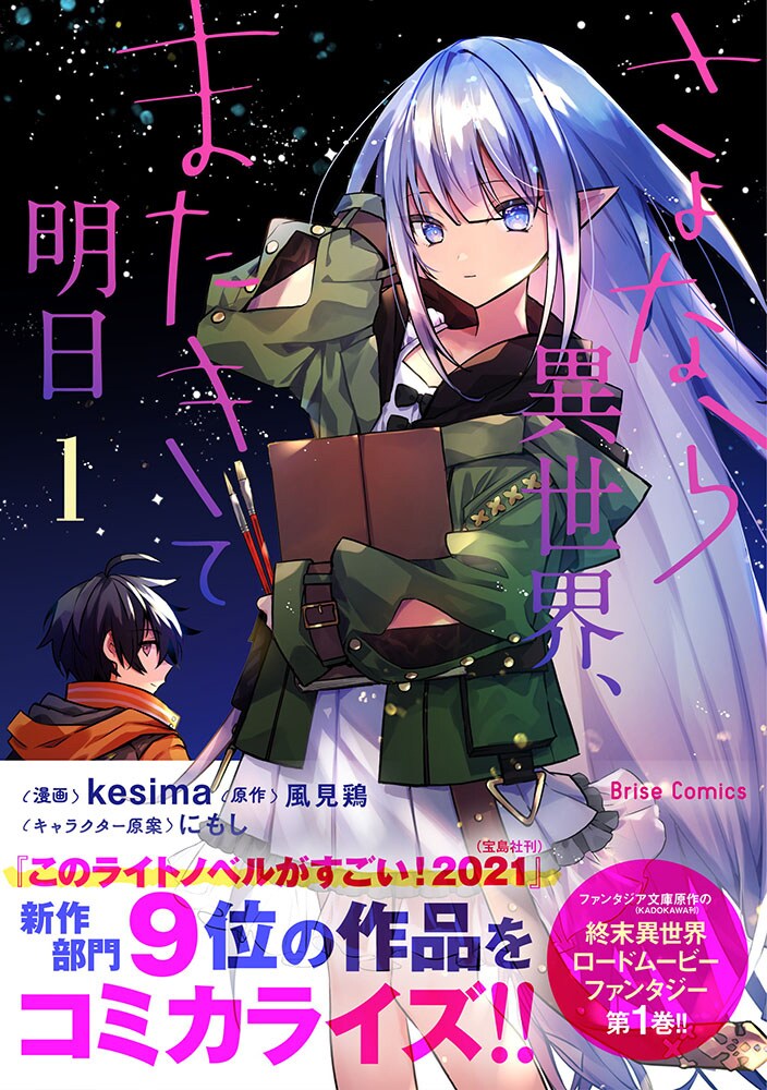 「さよなら異世界、またきて明日」1巻（帯付き）