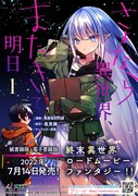 「さよなら異世界、またきて明日」1巻発売告知ビジュアル