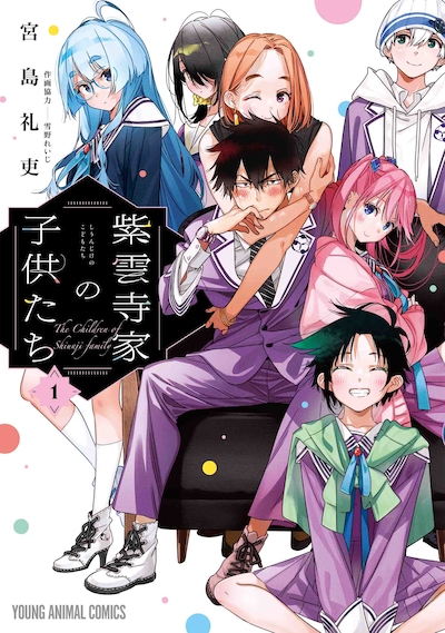 「紫雲寺家の子供たち」1巻