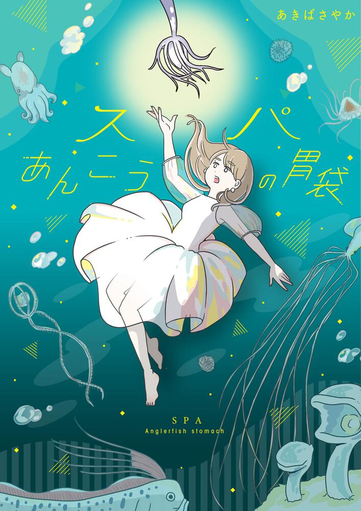 「スパあんこうの胃袋」